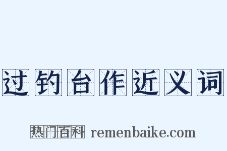 过钓台作近义词是什么意思的图片
